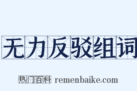 无力反驳组词是什么意思的图片